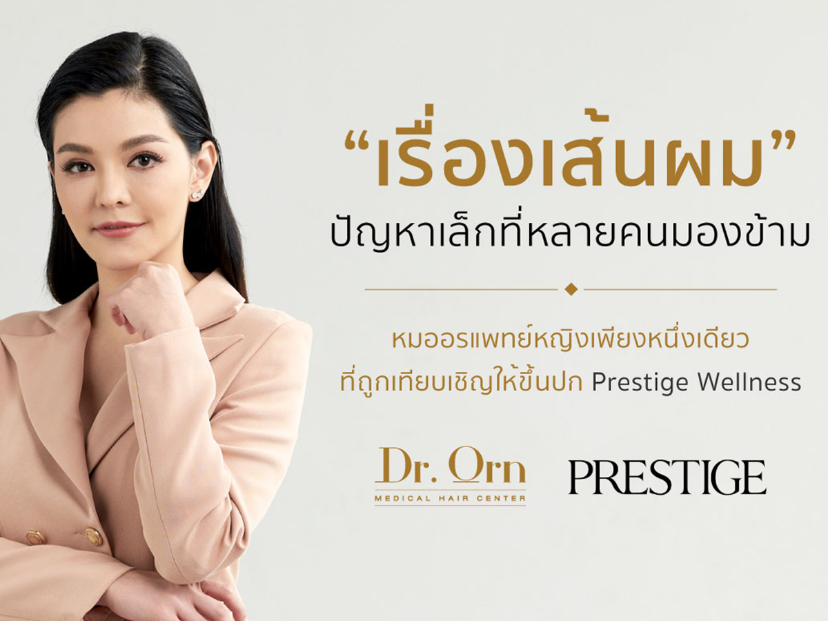 มาตรฐานใหม่ของการดูแลเส้นผม หมออรถูกเชิญขึ้นปก Prestige Wellness